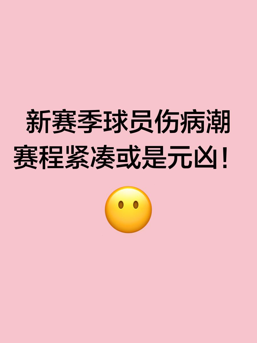 伤病困扰：球队战力受到重创，备战谨慎的简单介绍